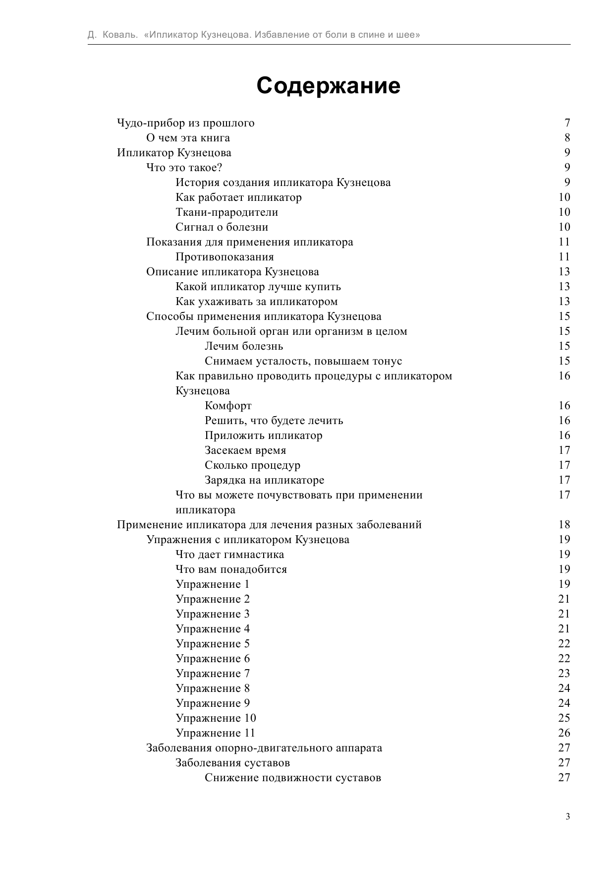 Коваль Дмитрий  Ипликатор Кузнецова. Избавление от боли в спине и шее - страница 4