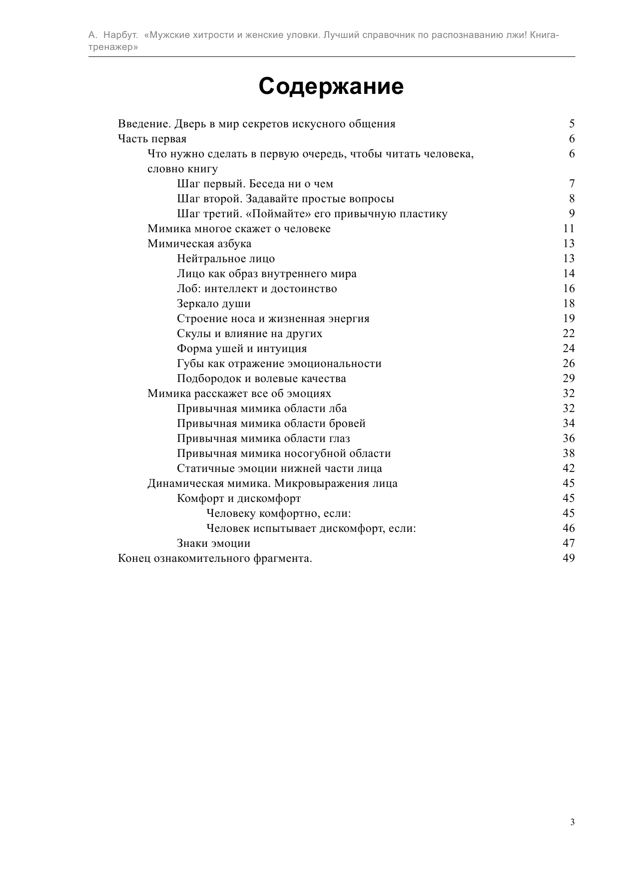 Нарбут Алекс  Мужские хитрости и женские уловки. Лучший справочник по распознаванию лжи! Книга-тренажер - страница 3
