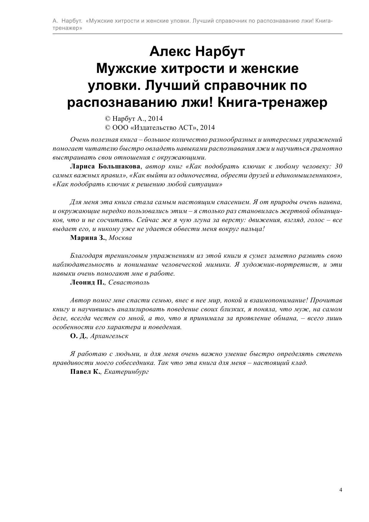 Нарбут Алекс  Мужские хитрости и женские уловки. Лучший справочник по распознаванию лжи! Книга-тренажер - страница 4