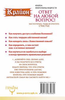 Крайон. Ответ на любой вопрос. Как поступить, чтобы не упустить счастье