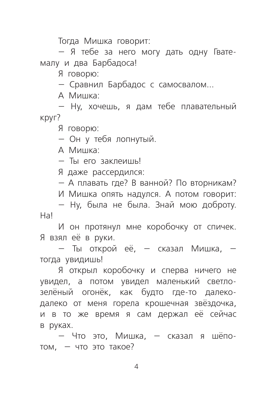 Драгунский Виктор Юзефович Денискины рассказы - страница 3