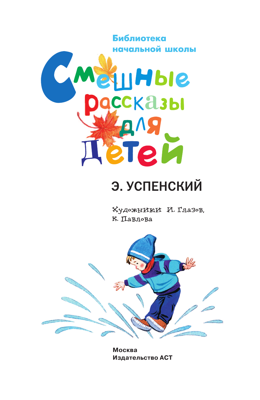 Успенский Эдуард Николаевич Смешные рассказы для детей - страница 2