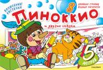 Волшебная кисточка: Пиноккио и другие сказки