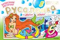 Волшебная кисточка: Русалочка и другие сказки