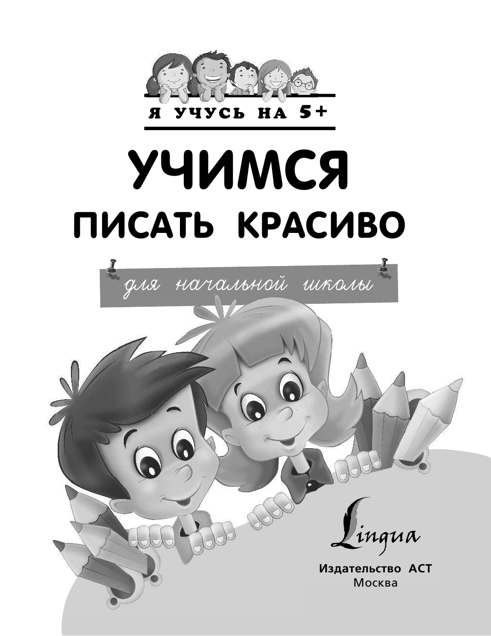 <не указано> Учимся писать красиво. Для начальной школы - страница 2