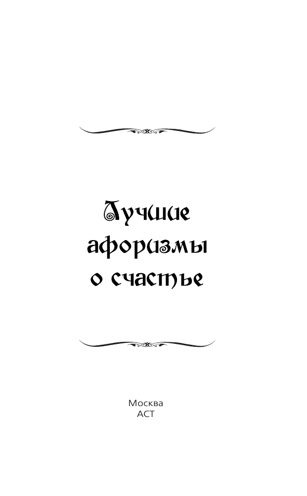 <не указано> Лучшие афоризмы о счастье - страница 2