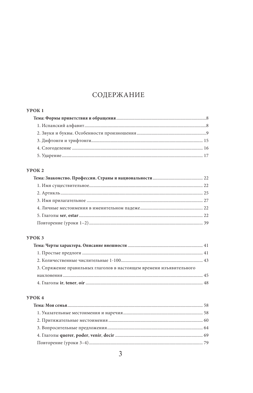 Гонсалес Роза Альфонсовна Испанский без преподавателя + CD - страница 4