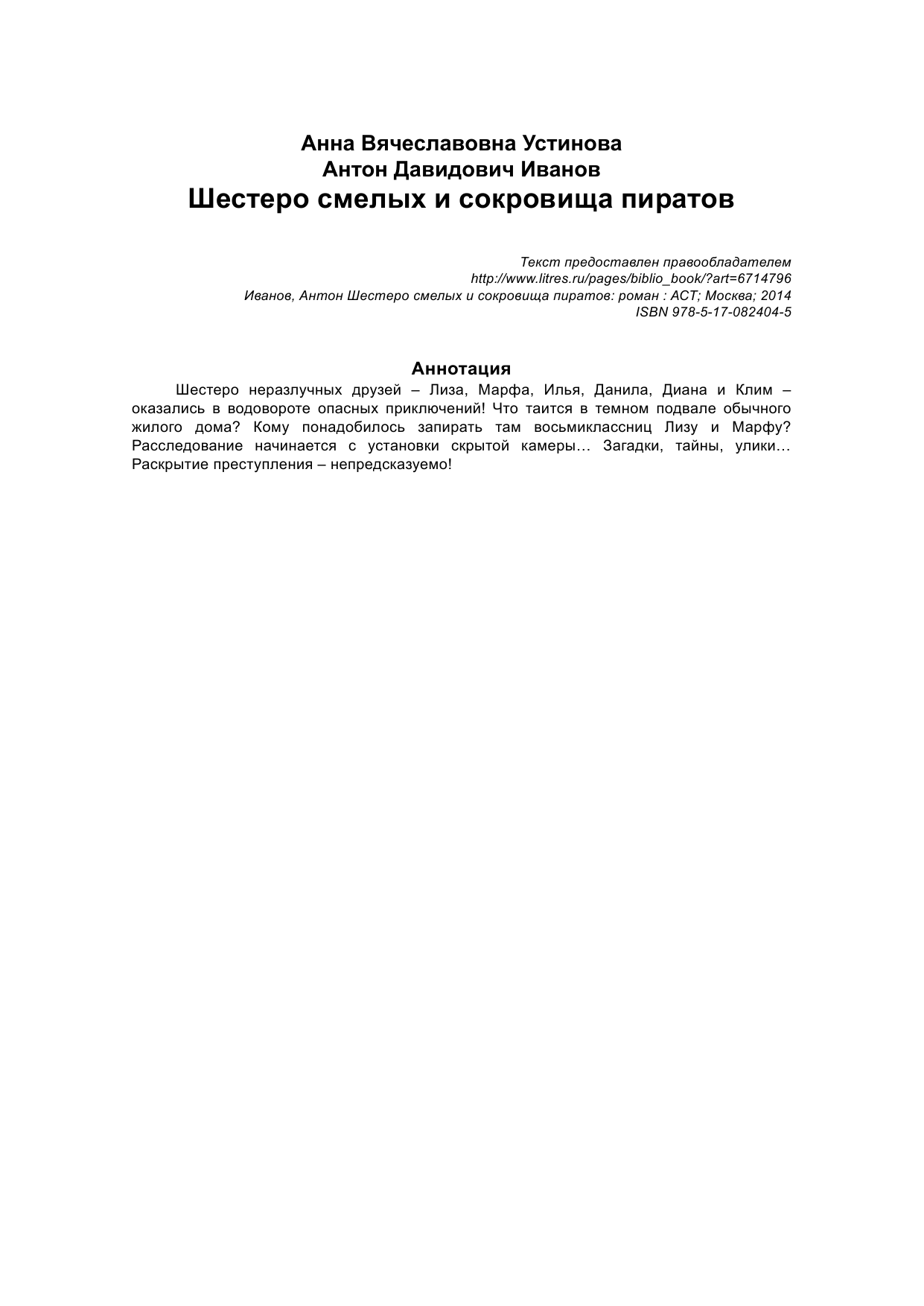 Иванов Антон Давидович Шестеро смелых и сокровища пиратов - страница 2