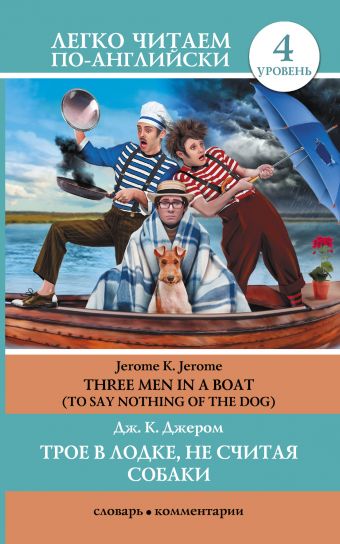 Трое в лодке, не считая собаки. Уровень4