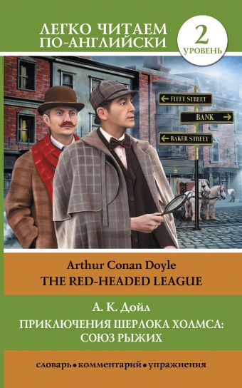 Приключения Шерлока Холмса: Союз рыжих = The Red-Headed League