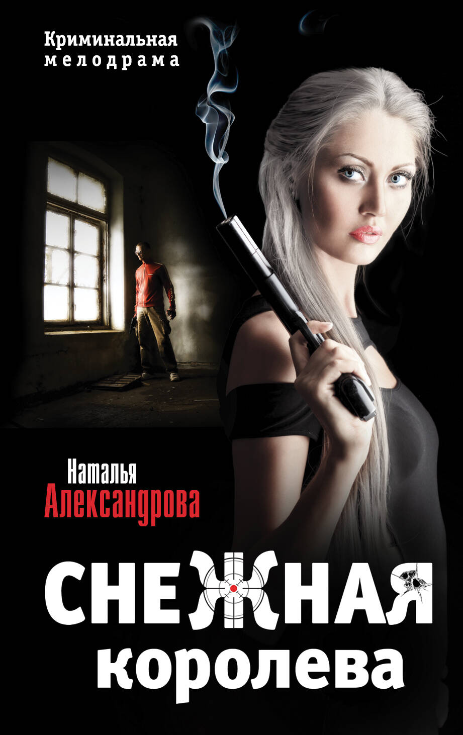 Александрова Наталья Николаевна Снежная королева - страница 0