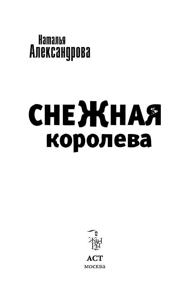 Александрова Наталья Николаевна Снежная королева - страница 3