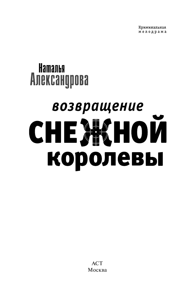 Александрова Наталья Николаевна Возвращение снежной королевы - страница 4