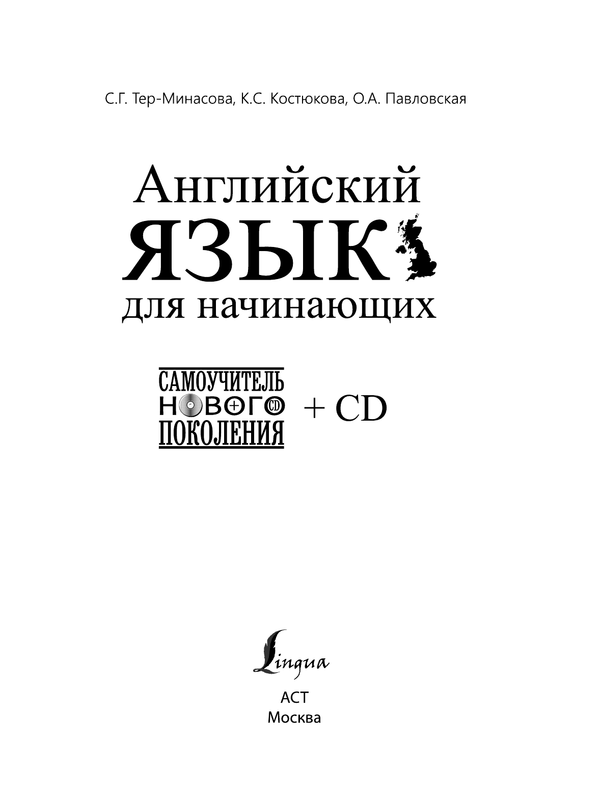 <не указано> Английский язык для начинающих + CD - страница 1