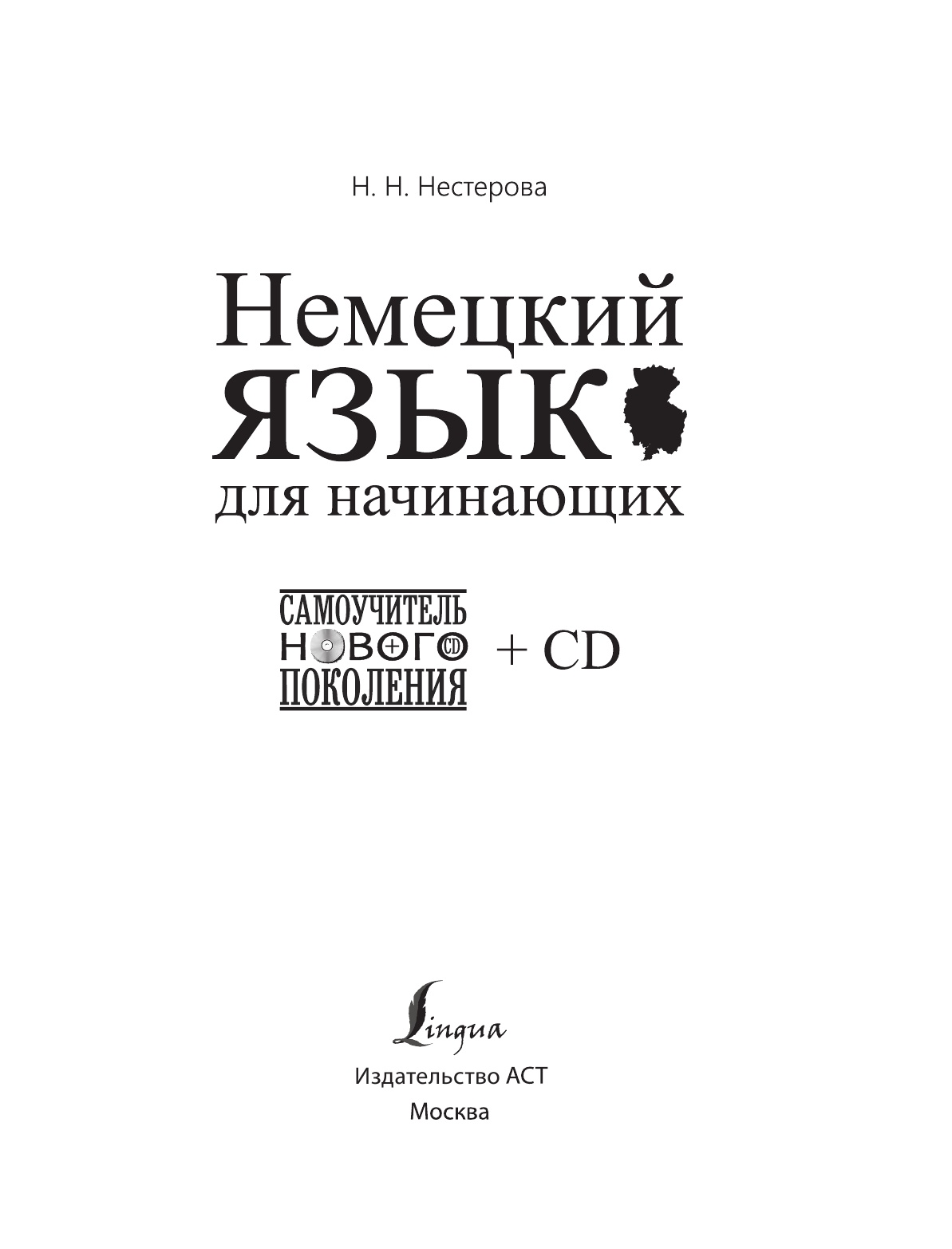 Нестерова Надежда Николаевна Немецкий язык для начинающих + CD - страница 2