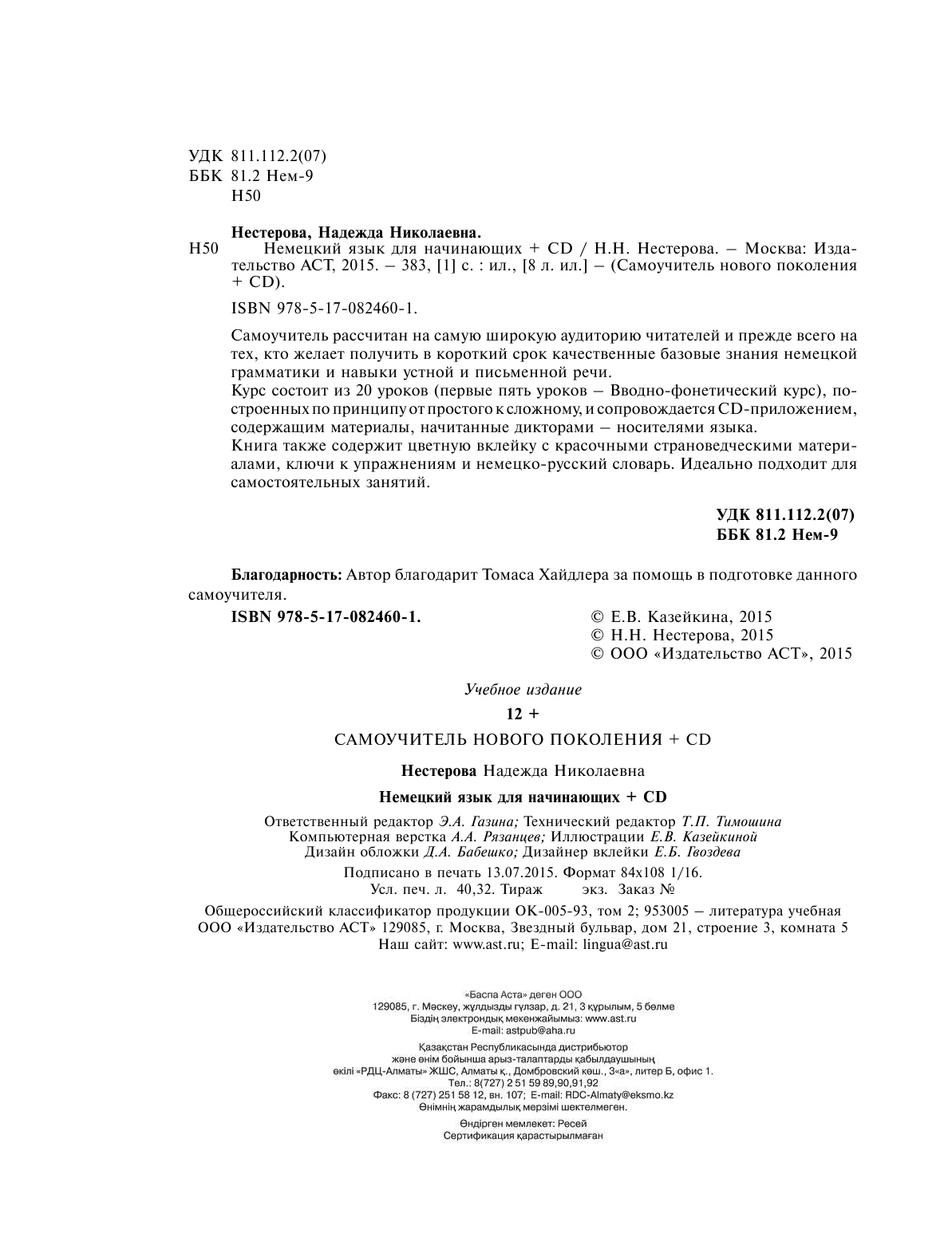 Нестерова Надежда Николаевна Немецкий язык для начинающих + CD - страница 3