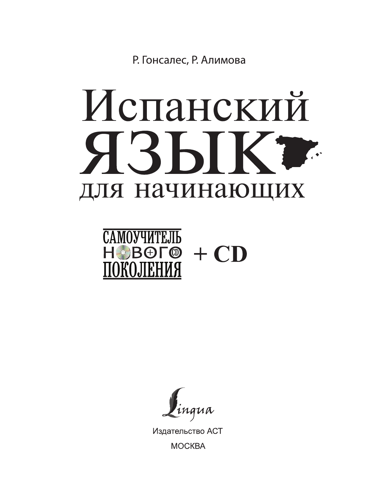 Гонсалес Роза Альфонсовна Испанский язык для начинающих + CD - страница 2