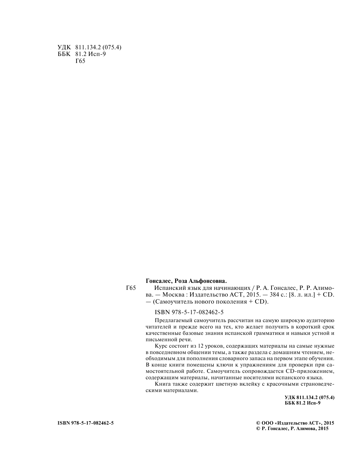 Гонсалес Роза Альфонсовна Испанский язык для начинающих + CD - страница 3