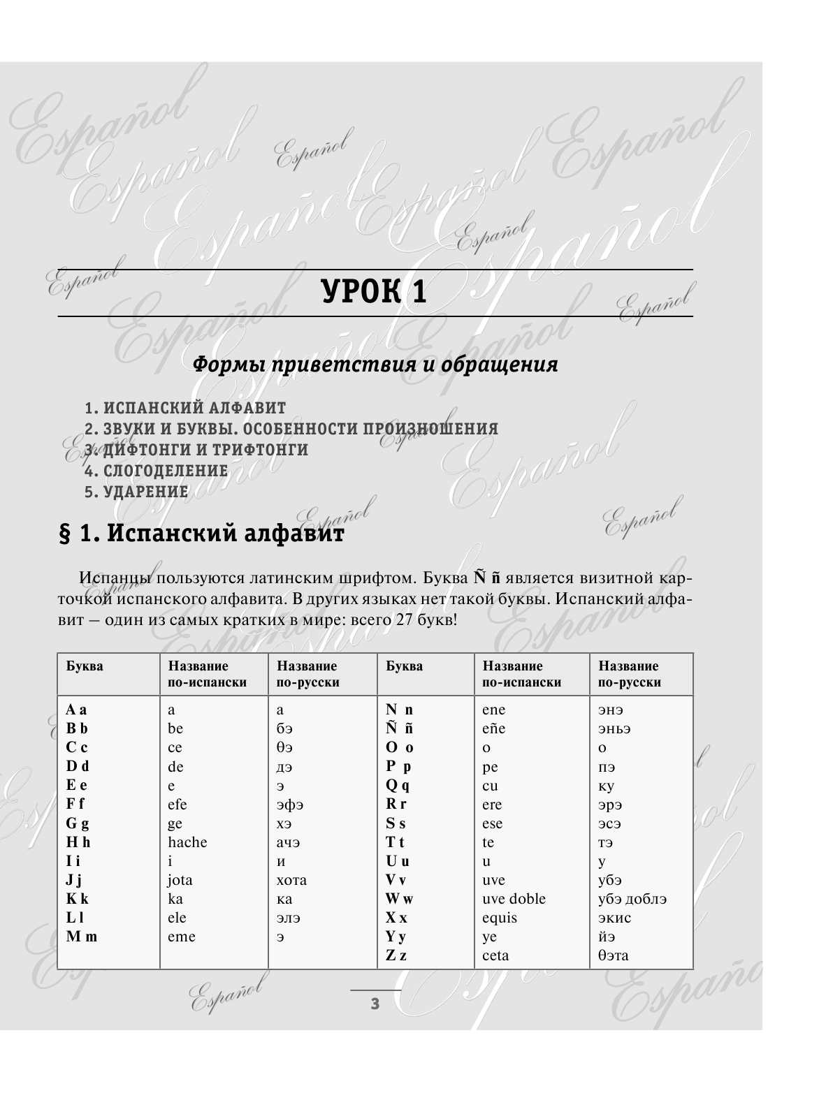 Гонсалес Роза Альфонсовна Испанский язык для начинающих + CD - страница 4