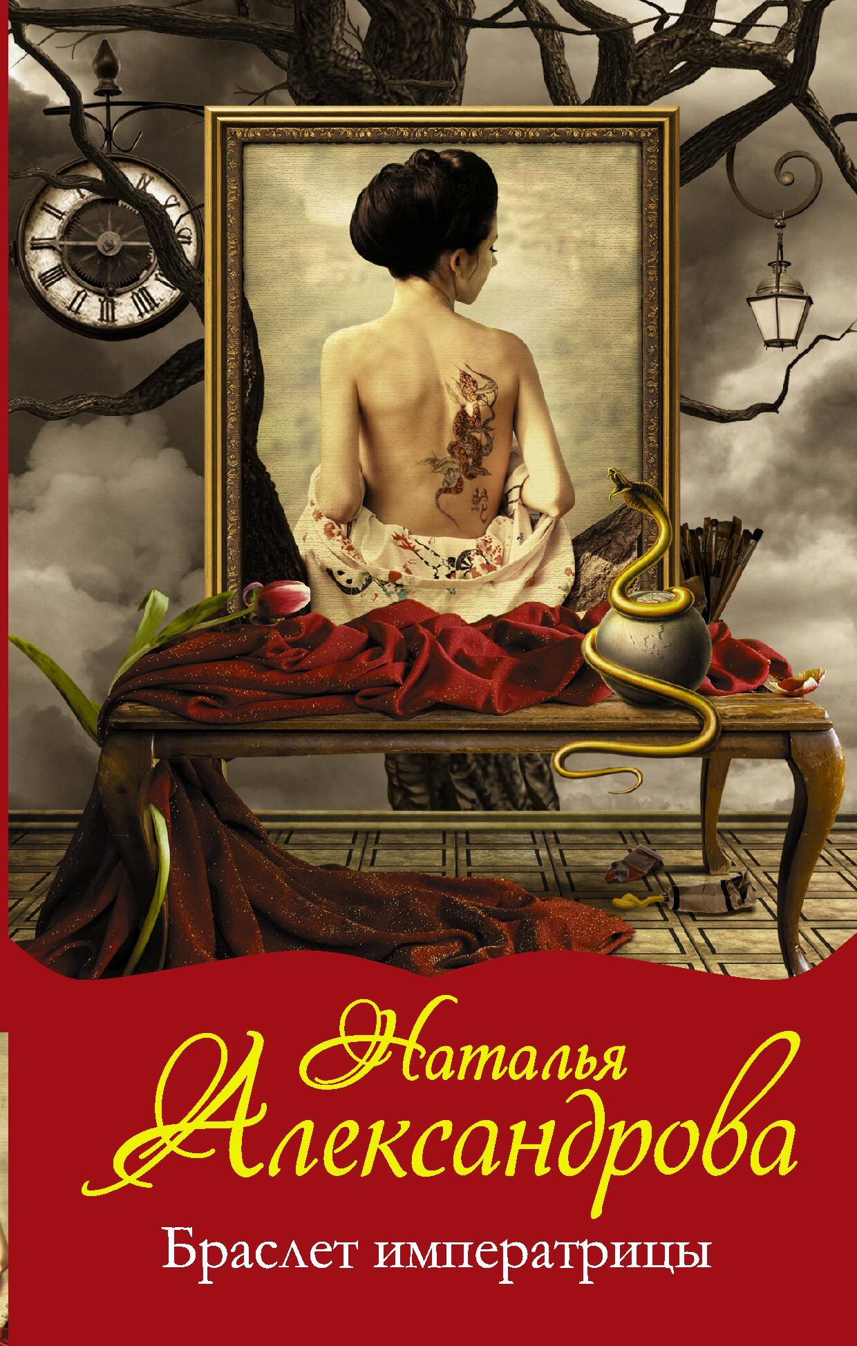 Александрова Наталья Николаевна Браслет императрицы - страница 0