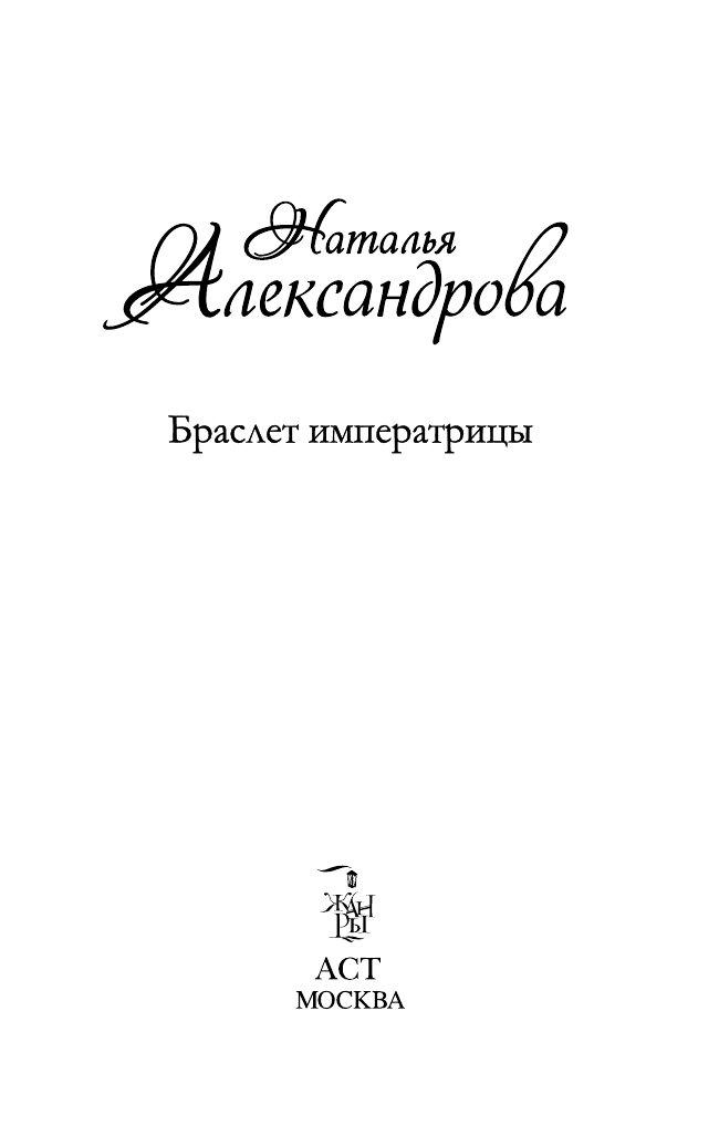 Александрова Наталья Николаевна Браслет императрицы - страница 3
