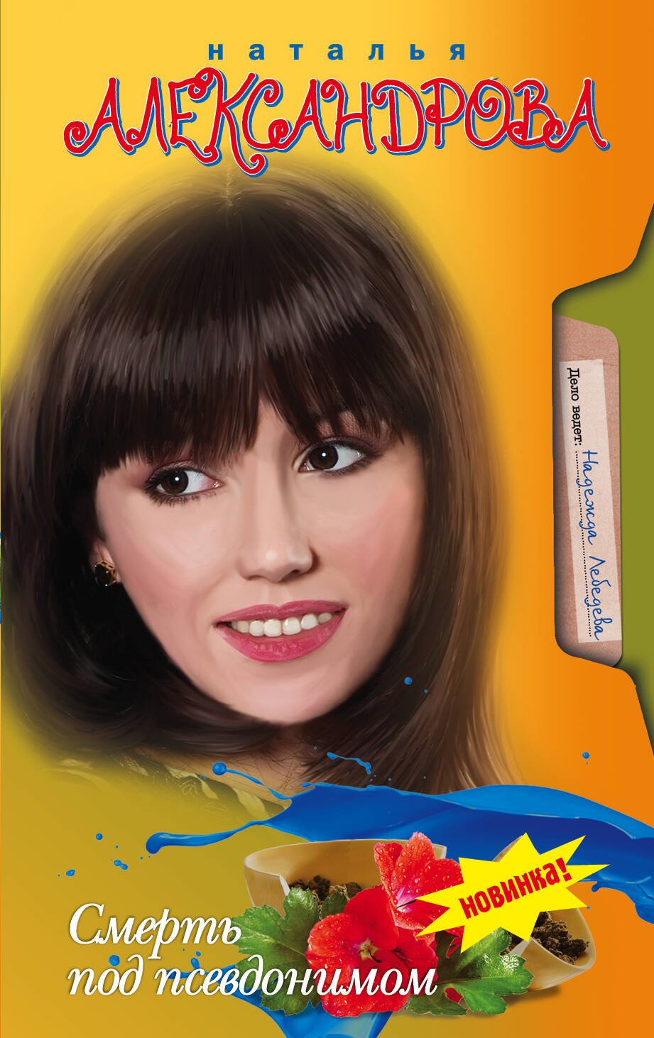 Александрова Наталья Николаевна Смерть под псевдонимом - страница 0