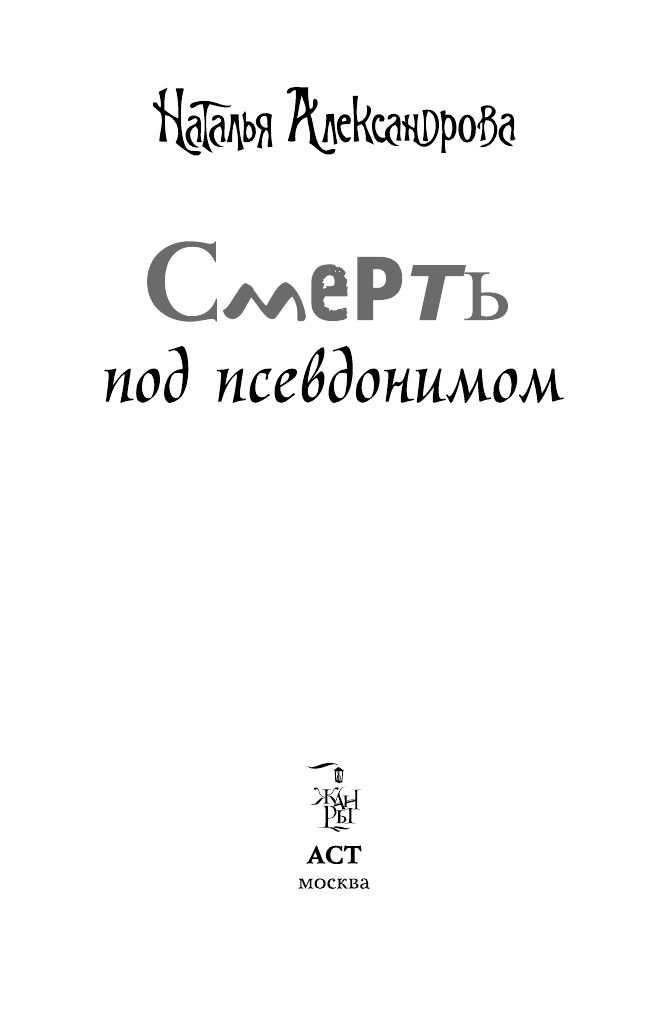 Александрова Наталья Николаевна Смерть под псевдонимом - страница 4
