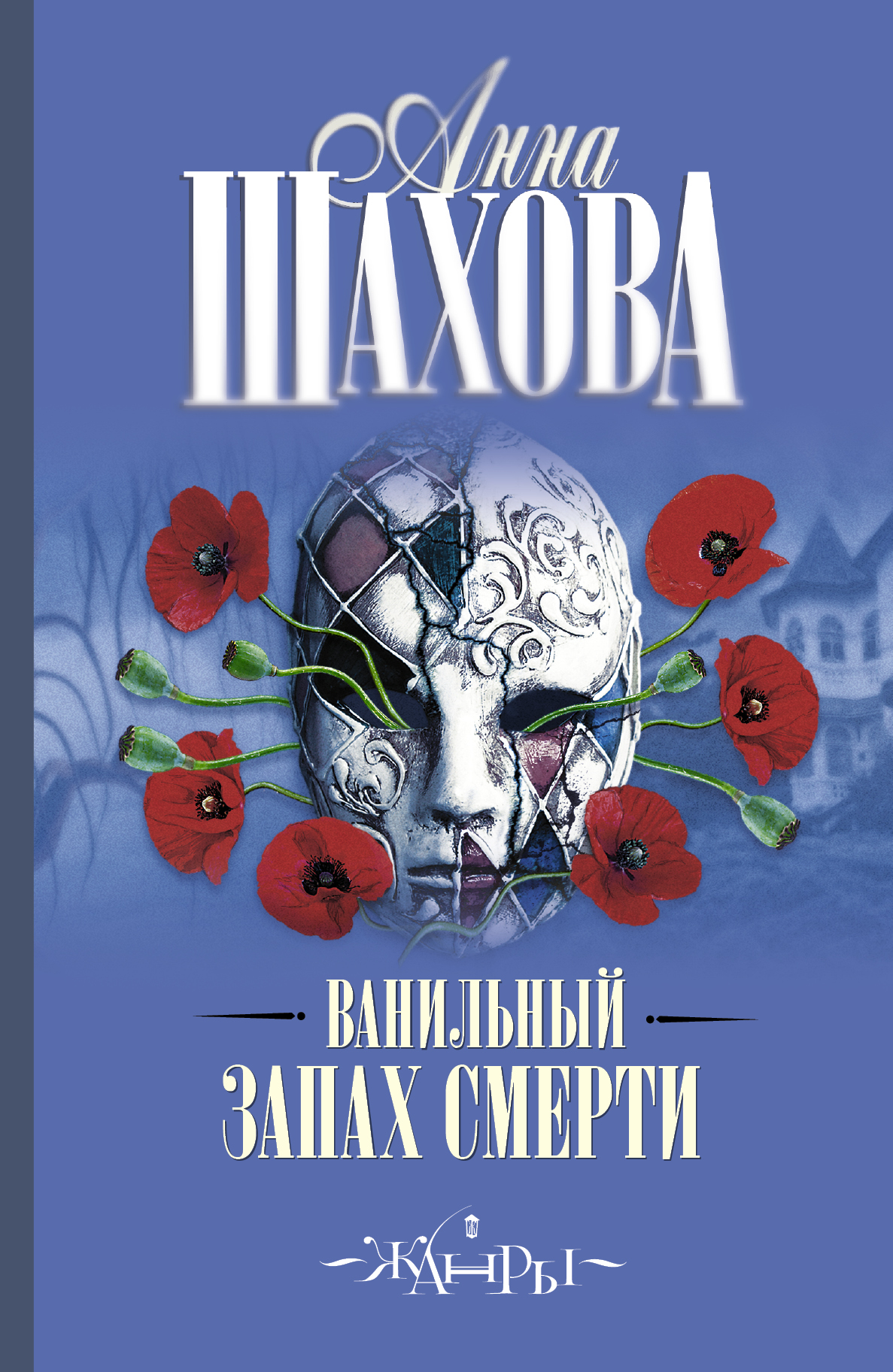 Шахова Анна  Ванильный запах смерти - страница 0