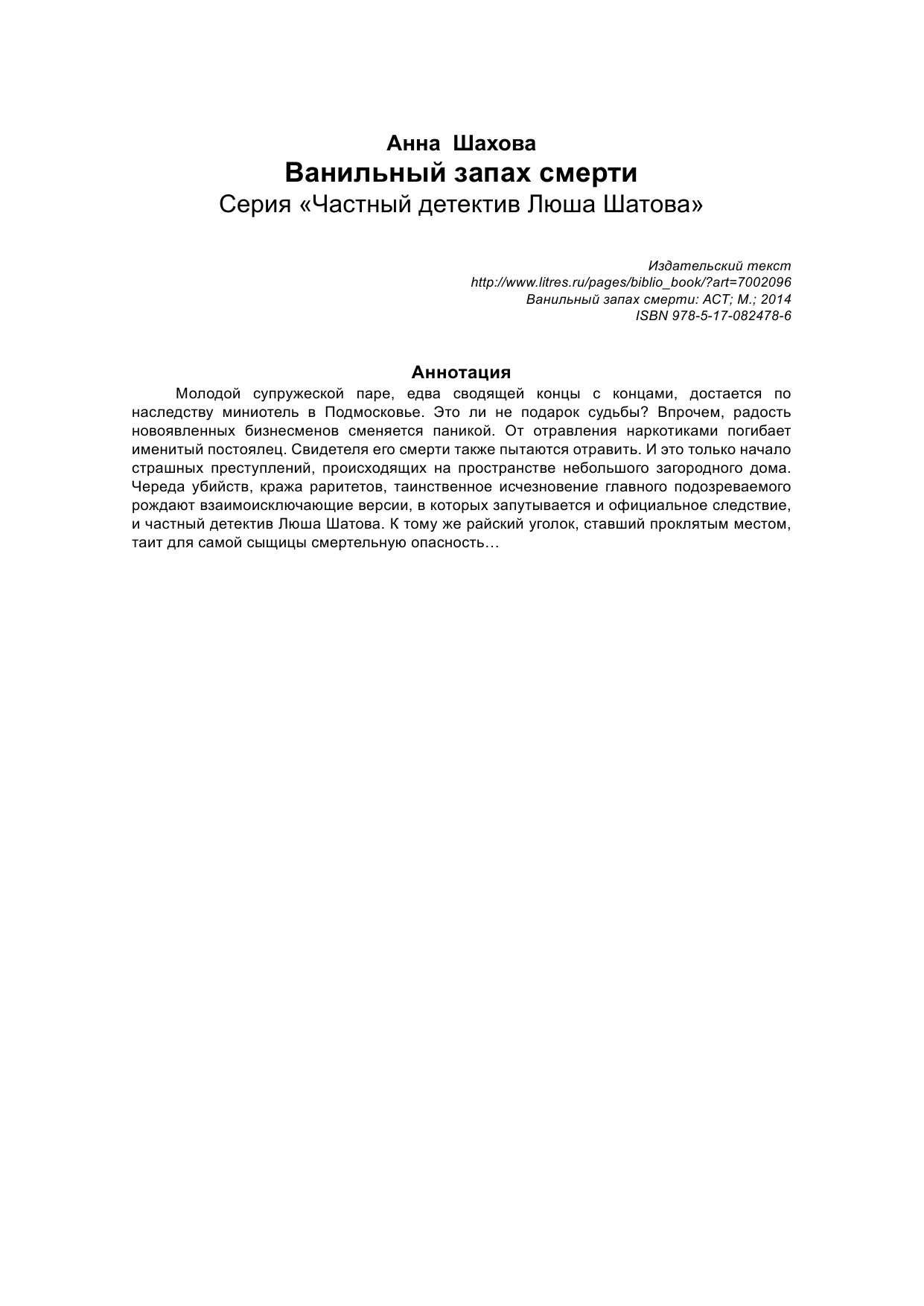 Шахова Анна  Ванильный запах смерти - страница 2