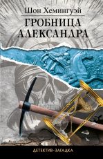 Гробница Александра