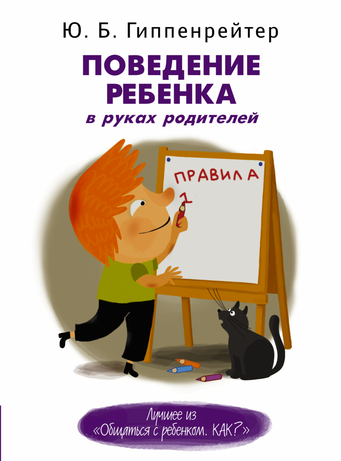 Гиппенрейтер Юлия Борисовна Поведение ребенка в руках родителей - страница 0