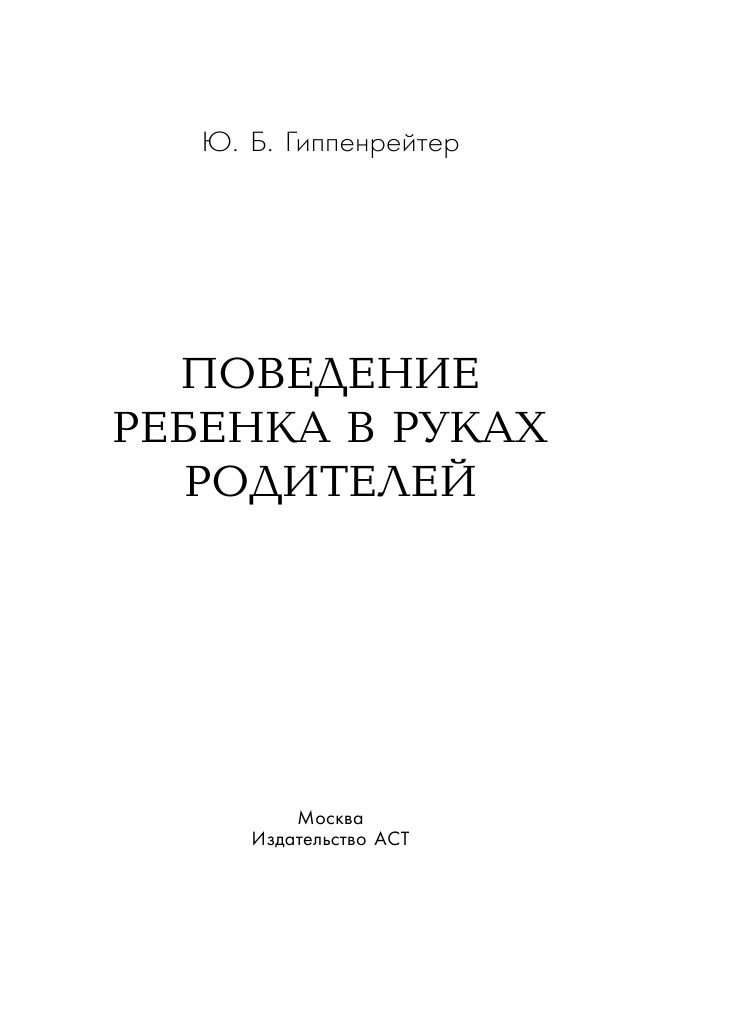 Гиппенрейтер Юлия Борисовна Поведение ребенка в руках родителей - страница 2