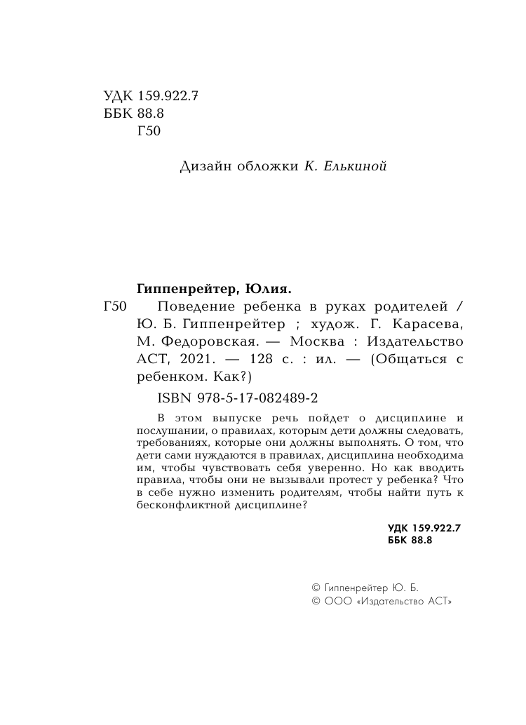 Гиппенрейтер Юлия Борисовна Поведение ребенка в руках родителей - страница 3