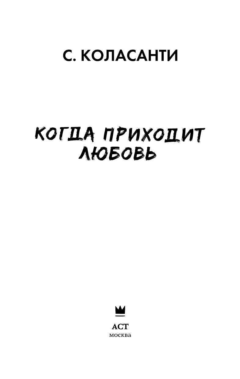 Коласанти Сьюзен Когда приходит любовь - страница 3