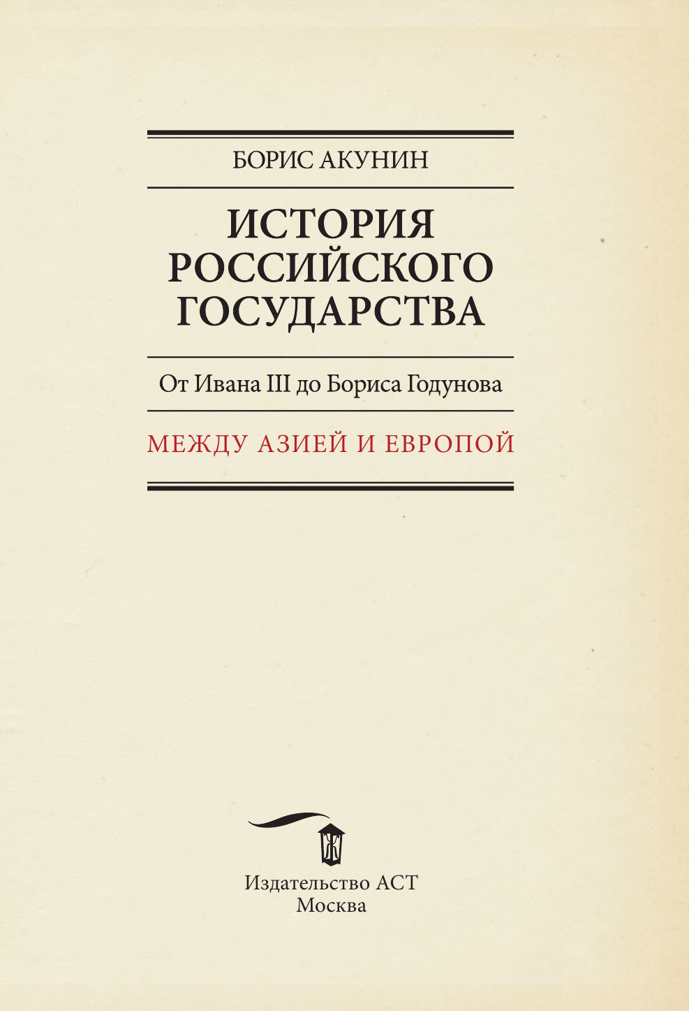 Акунин Борис  История Российского Государства. От Ивана III до Бориса Годунова. Между Азией и Европой - страница 2