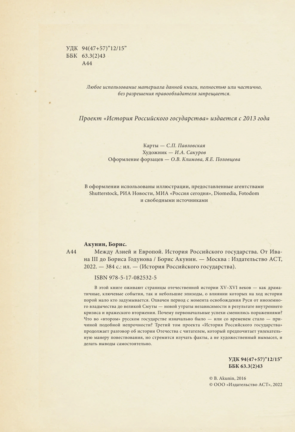 Акунин Борис  История Российского Государства. От Ивана III до Бориса Годунова. Между Азией и Европой - страница 3