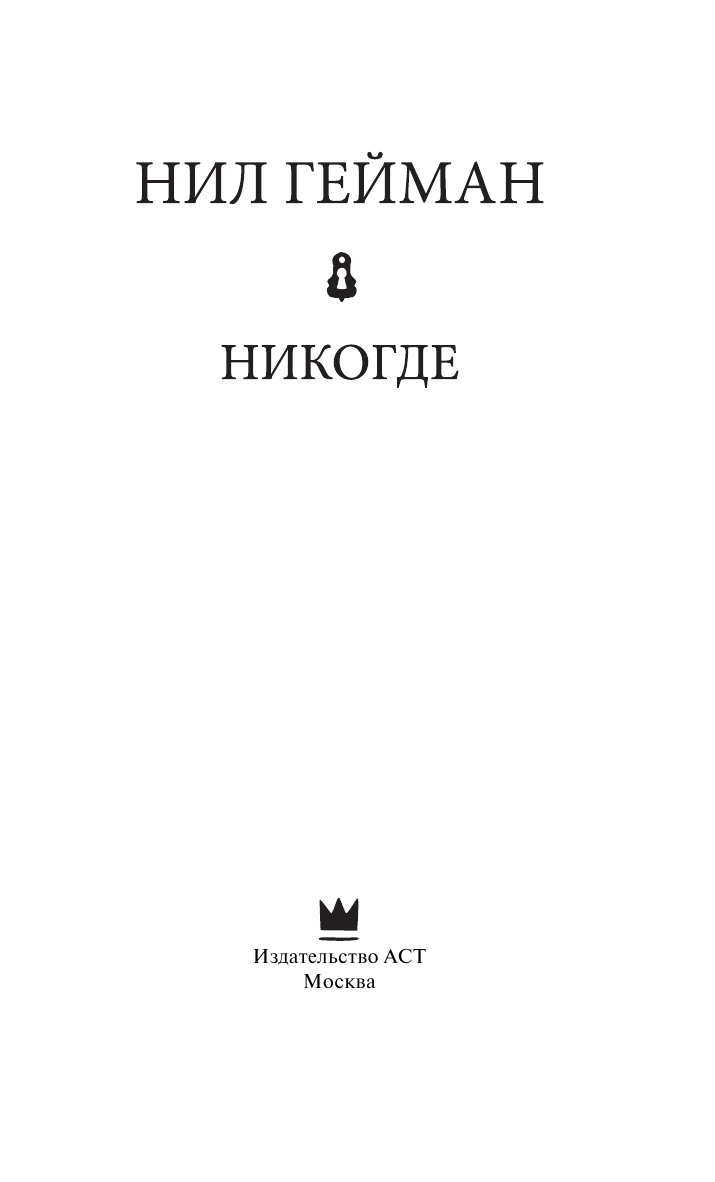 Гейман Нил Никогде - страница 4