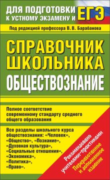 Обществознание. Справочник школьника. Для подготовки к устному экзамену и ЕГЭ