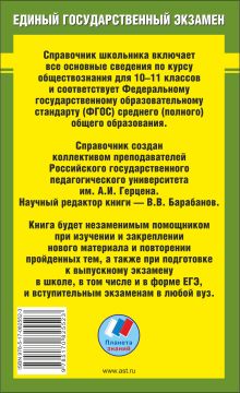 Обществознание. Справочник школьника. Для подготовки к устному экзамену и ЕГЭ