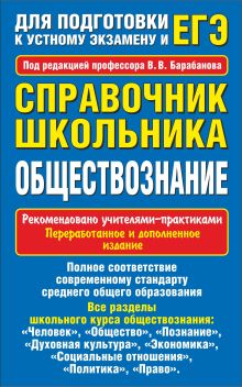 Обществознание. Справочник школьника. Для подготовки к устному экзамену и ЕГЭ