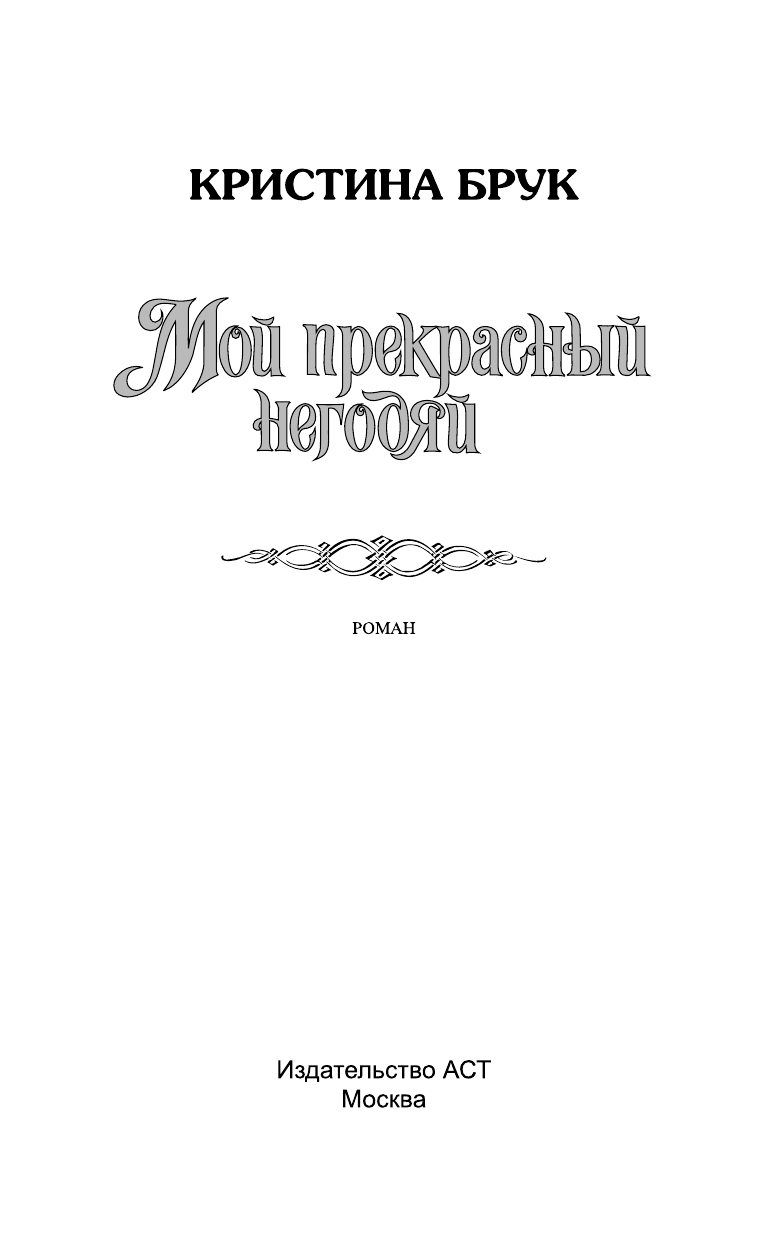 Брук Кристина Мой прекрасный негодяй - страница 2