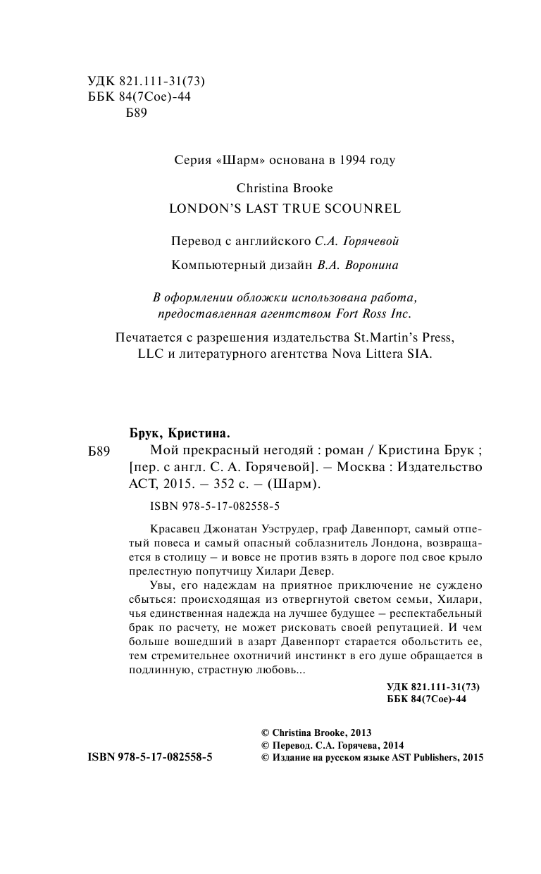 Брук Кристина Мой прекрасный негодяй - страница 3