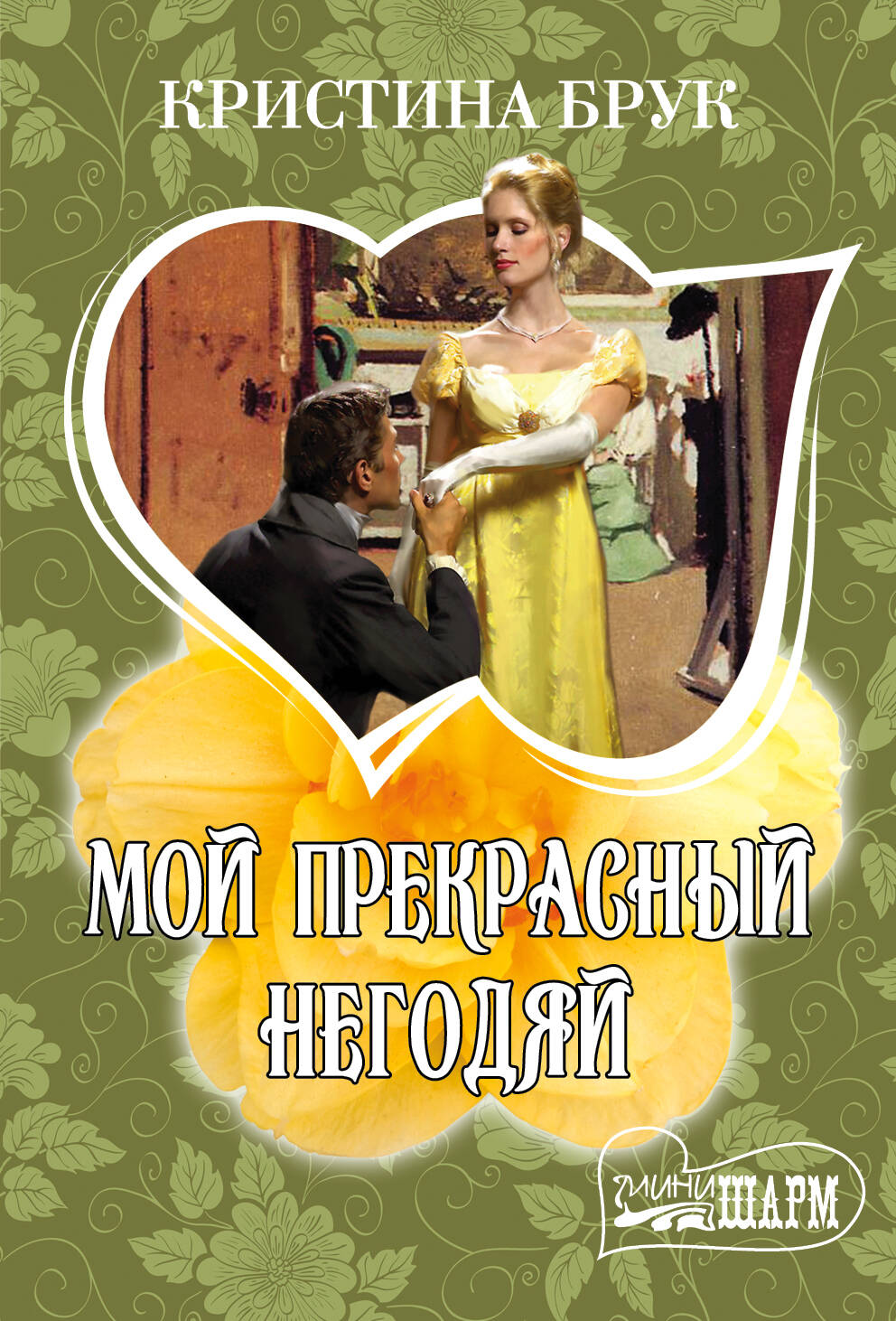 Брук Кристина Мой прекрасный негодяй - страница 0