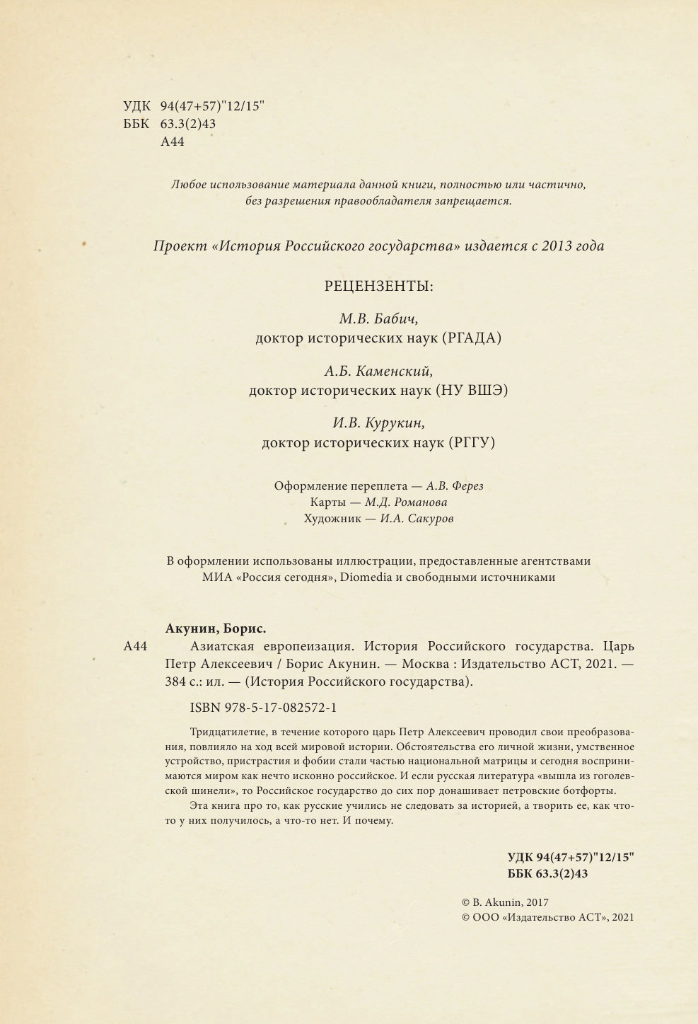 Акунин Борис  История Российского государства. Царь Петр Алексеевич. Азиатская европеизация - страница 3