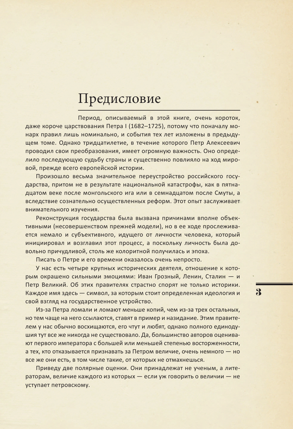 Акунин Борис  История Российского государства. Царь Петр Алексеевич. Азиатская европеизация - страница 4