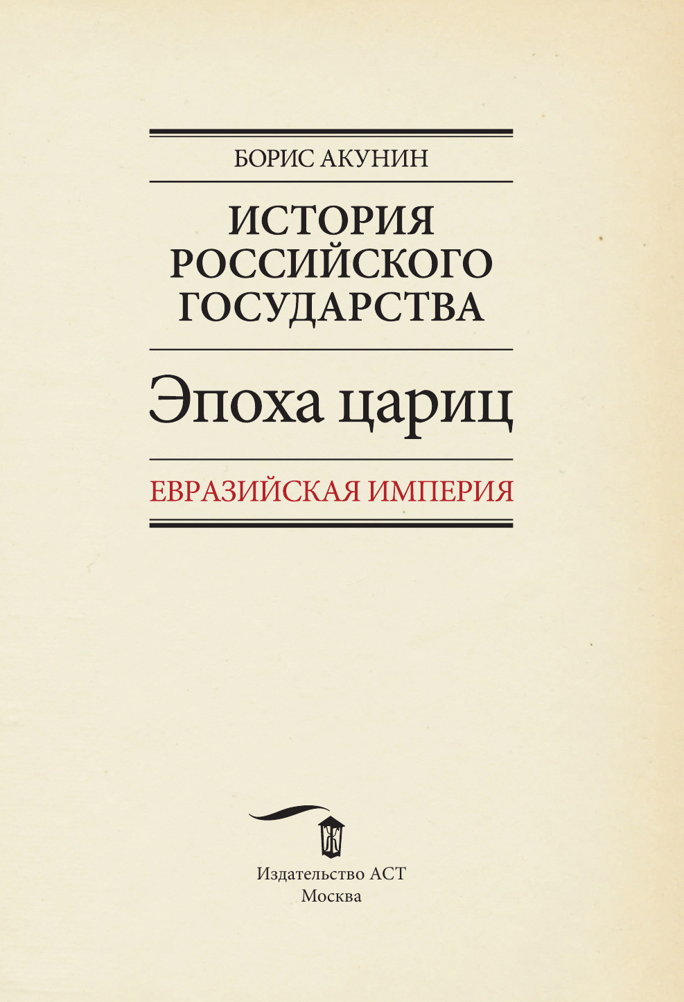 Акунин Борис  История Российского Государства. Эпоха цариц - страница 2