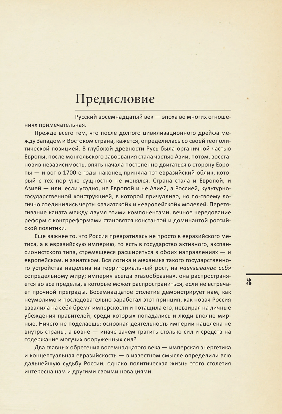 Акунин Борис  История Российского Государства. Эпоха цариц - страница 3
