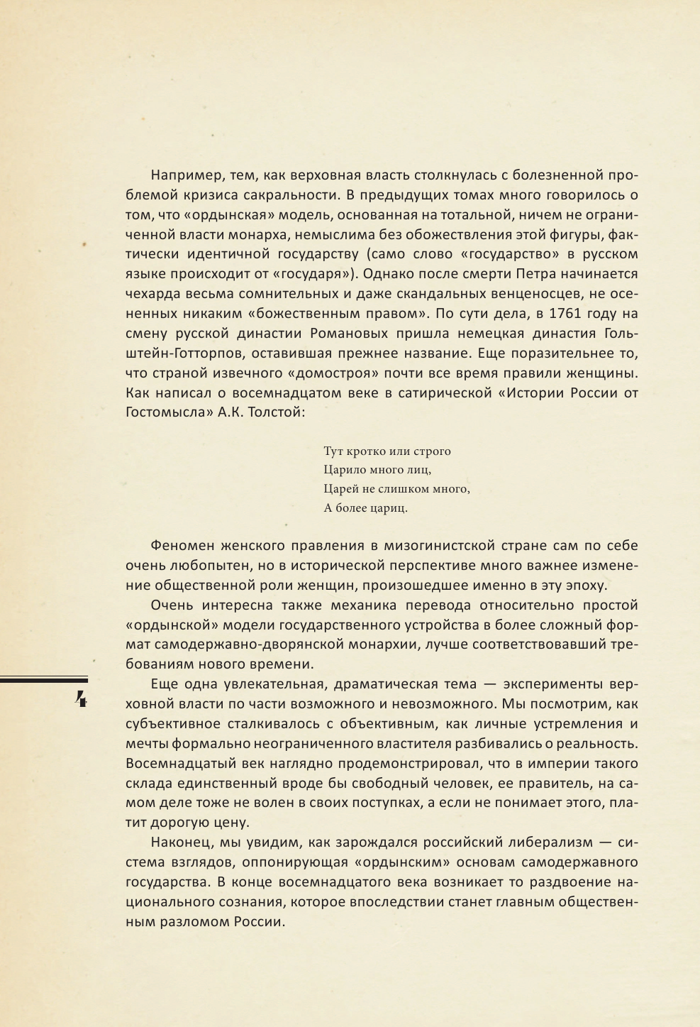 Акунин Борис  История Российского Государства. Эпоха цариц - страница 4