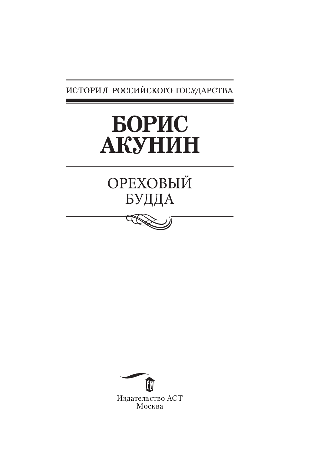 Акунин Борис  Ореховый Будда - страница 4