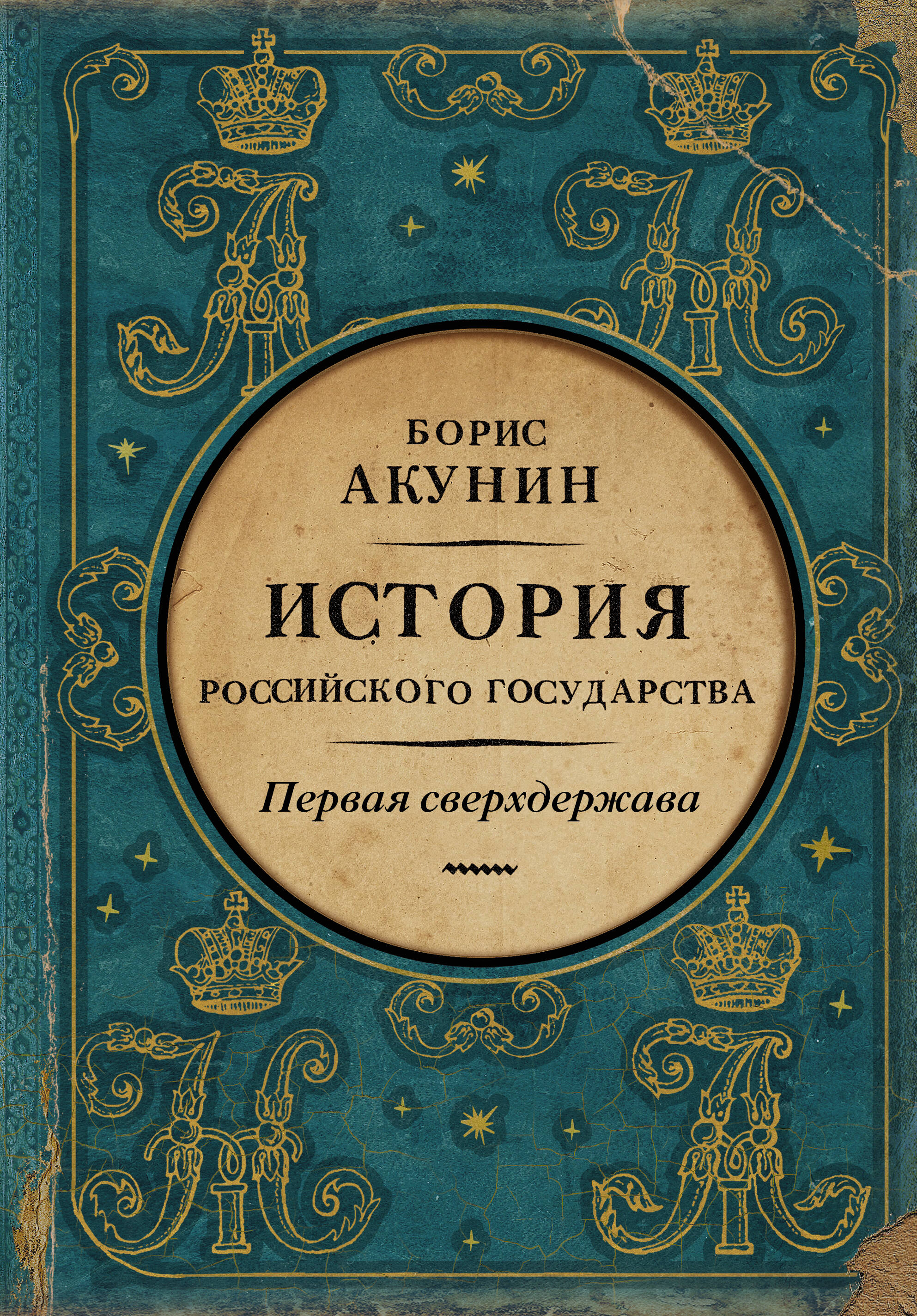 Акунин Борис  Первая сверхдержава. История Российского Государства. Александр Благословенный и Николай Незабвенный - страница 0